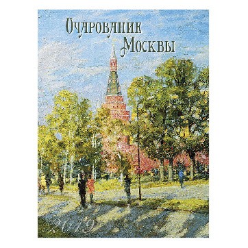 Календарь на 2019 год, "Очарование Москвы"