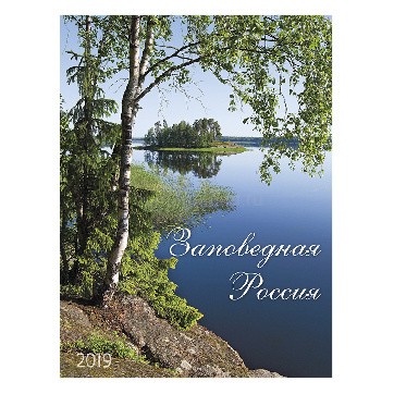 Календарь на 2019 год, "Заповедная Россия"