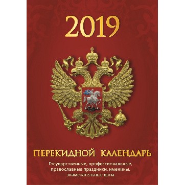 Календарь перкидной настольный 2019, "Госсимволика"