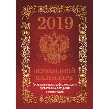 Календарь перекидной настольный 2019, "Госсимволика"