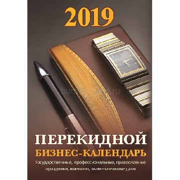 Календарь перкидной настольный 2019, "Бизнес-календарь"