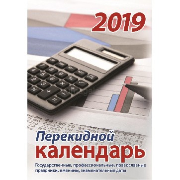 Календарь перкидной настольный 2019, "Для офиса"