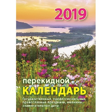Календарь перекидной настольный 2019, "Долина озер"