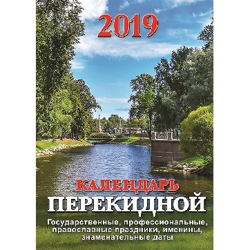 Календарь перекидной настольный 2019, "Лето в парке"