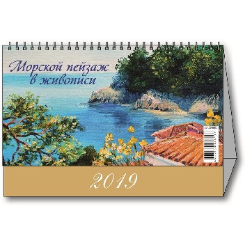 Календарь-домик настольный 2019, "Морской пейзаж"