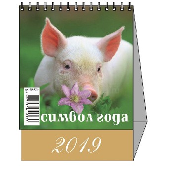 Календарь-домик настольный 2019, "Символ года"