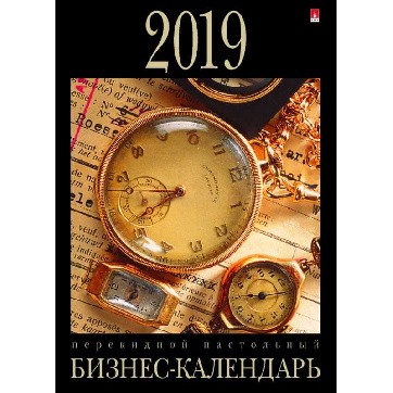 Календарь перкидной настольный 2019, "Бизнес-календарь"