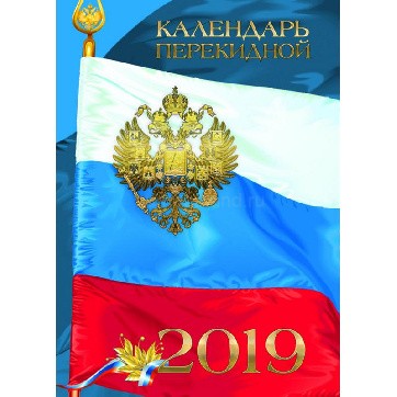 Календарь перкидной настольный 2019, "Российская символика"
