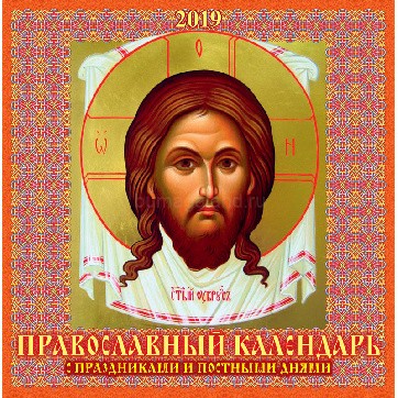 Календарь настенный 2019, Православный
