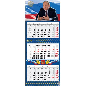 Календарь квартальный 2019, премиум "Наш президент"