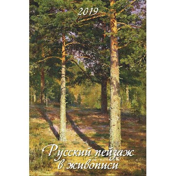 Календарь настенный 2019, "Русский пейзаж"