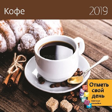 Календарь настенный перекидной 2019, "Кофе", с наклейками