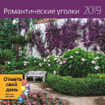 Календарь настенный перекидной 2019, "Романтика", с наклейками