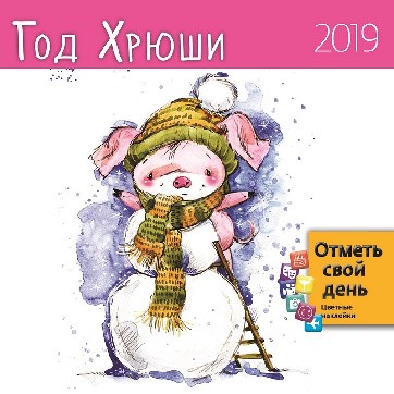 Календарь настенный перекидной 2019, Символ года, с наклейками